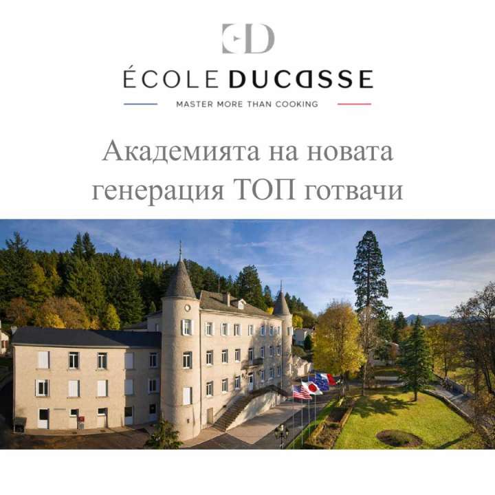 Ecole Ducasse – кулинарната академия на новата генерация ТОП готвачи